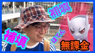 【ポケモンGO】課金したら負け!?意地でも無課金を貫く補填メガミュウツーGOフェスグローバル！
