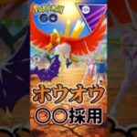 ホウオウは◯◯型採用!!【マスターリーグ】【ポケモンGO】【GOバトルリーグ】