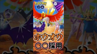 ホウオウは◯◯型採用!!【マスターリーグ】【ポケモンGO】【GOバトルリーグ】