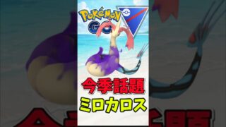 超話題!! シャドウミロカロスが最強ですた。【スーパーリーグ】【ポケモンGO】【GOバトルリーグ】