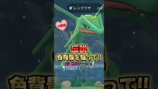 伝説８戦!!色違い背景を狙え!!GOフェス前哨戦♡大いなる軌跡【ポケモンGO】