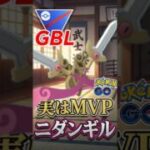 ワンチャンス! ニダンギルは強い!（はず、）【スーパーリーグ】【ポケモンGO】【GOバトルリーグ】