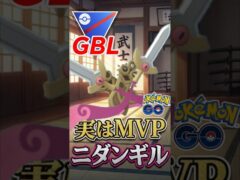 ワンチャンス! ニダンギルは強い!（はず、）【スーパーリーグ】【ポケモンGO】【GOバトルリーグ】