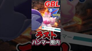 ラスト魅せる漢! ハンマー超火力野郎【スーパーリーグ】【ポケモンGO】【GOバトルリーグ】