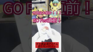 【GOフェス直前】ポケモンGO Plus＋って必要？代用品紹介！　#ポケモンgo #ポケモンGO Plus