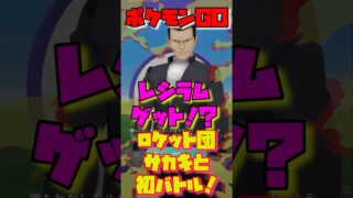 【ポケモンGO】GOロケット団サカキと初バトル！レシラム初ゲットしました！#ポケモンGO