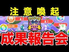 【注意喚起】GOフェスお疲れ様でした！まだ気を休めるのは早いですよ、、、【ポケモンGO】【GOバトルリーグ】【ハイパーリーグ】