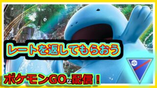 【ポケモンGOな配信】ベテラン復帰戦！？スーパーリーグ(競技)編【GOバトルリーグ】＃ポケモンGO　＃GOバトルリーグ