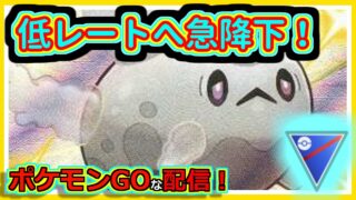 【ポケモンGOな配信】レート急降下していく配信！！スーパーリーグ(競技)編【GOバトルリーグ】＃ポケモンGO　＃GOバトルリーグ