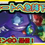 【ポケモンGOな配信】レート急降下していく配信！！スーパーリーグ(競技)編【GOバトルリーグ】＃ポケモンGO　＃GOバトルリーグ