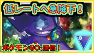 【ポケモンGOな配信】レート急降下していく配信！！スーパーリーグ(競技)編【GOバトルリーグ】＃ポケモンGO　＃GOバトルリーグ
