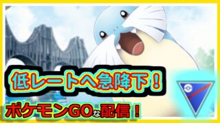 【ポケモンGOな配信】レート急降下していく配信！！スーパーリーグ(競技)編【GOバトルリーグ】＃ポケモンGO　＃GOバトルリーグ