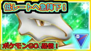 【ポケモンGOな配信】レート急降下していく配信！！スーパーリーグ(競技)編【GOバトルリーグ】＃ポケモンGO　＃GOバトルリーグ