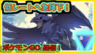 【ポケモンGOな配信】レート急降下していく配信！！スーパーリーグ(競技)編【GOバトルリーグ】＃ポケモンGO　＃GOバトルリーグ
