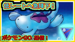 【ポケモンGOな配信】レート急降下していく配信！！スーパーリーグ(競技)編【GOバトルリーグ】＃ポケモンGO　＃GOバトルリーグ