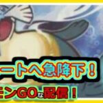 【ポケモンGOな配信】レート急降下していく配信！！スーパーリーグ(競技)編【GOバトルリーグ】＃ポケモンGO　＃GOバトルリーグ