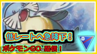 【ポケモンGOな配信】レート急降下していく配信！！スーパーリーグ(競技)編【GOバトルリーグ】＃ポケモンGO　＃GOバトルリーグ