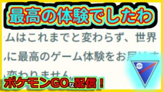 【ポケモンGOな配信】何？運営さん私もう辞めればいいですか？！！スーパーリーグ(競技)編【GOバトルリーグ】＃ポケモンGO　＃GOバトルリーグ