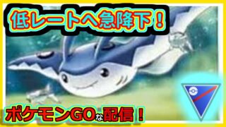 【ポケモンGOな配信】レート急降下していく配信！！スーパーリーグ(競技)編【GOバトルリーグ】＃ポケモンGO　＃GOバトルリーグ