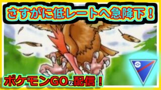 【ポケモンGOな配信】さすがにレート急降下していく配信！！スーパーリーグ(競技)編【GOバトルリーグ】＃ポケモンGO　＃GOバトルリーグ