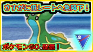 【ポケモンGOな配信】さすがにレート急降下していく配信！！スーパーリーグ(競技)編【GOバトルリーグ】＃ポケモンGO　＃GOバトルリーグ