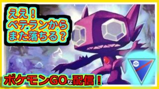 【ポケモンGOな配信】おそらくベテランから落ちる配信！！スーパーリーグ(競技)編【GOバトルリーグ】＃ポケモンGO　＃GOバトルリーグ