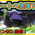 【ポケモンGOな配信】レート急降下していく配信！！スーパーリーグ(競技)編【GOバトルリーグ】＃ポケモンGO　＃GOバトルリーグ