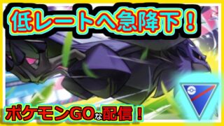 【ポケモンGOな配信】レート急降下していく配信！！スーパーリーグ(競技)編【GOバトルリーグ】＃ポケモンGO　＃GOバトルリーグ