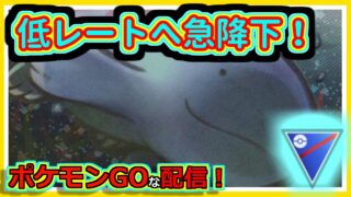【ポケモンGOな配信】レート急降下していく配信！！スーパーリーグ(競技)編【GOバトルリーグ】＃ポケモンGO　＃GOバトルリーグ