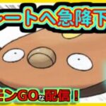 【ポケモンGOな配信】レート急降下していく配信！！スーパーリーグ(競技)編【GOバトルリーグ】＃ポケモンGO　＃GOバトルリーグ