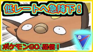 【ポケモンGOな配信】レート急降下していく配信！！スーパーリーグ(競技)編【GOバトルリーグ】＃ポケモンGO　＃GOバトルリーグ