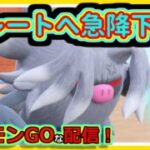 【ポケモンGOな配信】レート急降下していく配信！！スーパーリーグ(競技)編【GOバトルリーグ】＃ポケモンGO　＃GOバトルリーグ