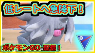 【ポケモンGOな配信】レート急降下していく配信！！スーパーリーグ(競技)編【GOバトルリーグ】＃ポケモンGO　＃GOバトルリーグ
