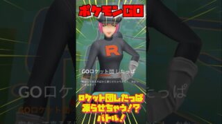 【ポケモンGO】GOロケット団したっぱとバトル！凍らせちゃう！？初心者です。#ポケモンGO