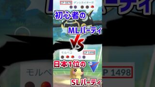 【ポケモンGO】初心者のマスターリーグPTvs日本1位のスーパーリーグPT