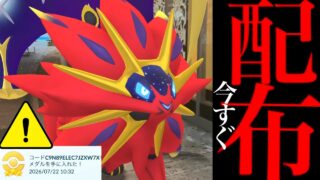 【無料コード配布⚠️】緊急！このあと受け取って！？まさかの初日に色違いソルガレオやあのポケモンも・・？【ポケモンGO・レイドアワー・ウィロー博士助手ピカチュウ・Pokémon GO】
