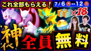 史上初のヤバ過ぎるボーナス！幻無料の過去最高GOフェス！全員色違い確率UPも来る週間まとめ【ポケモンGO】