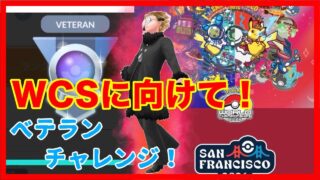 【ポケモンGO】世界大会(WCS)に向けて特訓！初心者にも使いやすい王道XAB型パーティでベテランチャレンジ！【GBL】