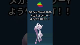 【ポケGO】メガミュウツーY ＆地域限定コミュデイｗ【GOフェスグローバル2026二日目】 #ポケモンGO #ミュウツー #goフェス