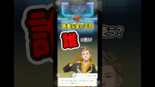 【ポケモンGO】金の王冠＆銀の王冠オススメポケモンは！？みんなは誰に使った？#ポケモンgo #ポケgo #Shorts