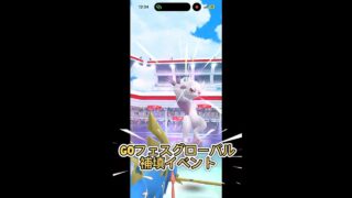 GOフェスグローバル補填レイドイベント参戦してきた#pokemongoshorts#pokémongo