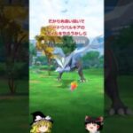 【ポケモンGO】キュレムがレイドにやってきた‼【ゆっくり実況】#shorts