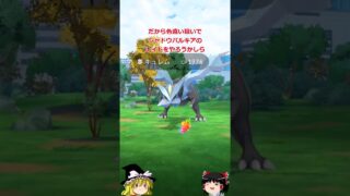 【ポケモンGO】キュレムがレイドにやってきた‼【ゆっくり実況】#shorts