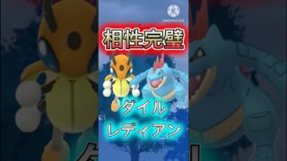 【ポケモンGO】ずっと最強！？レディアンとオーダイルの相性があまりにも抜群すぎたwwwwwwwww(スーパーリーグ)#ポケモンgo #goバトルリーグ #shorts