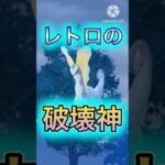 【ポケモンGO】氷の破壊神アマルルガがマジで全部ぶっ壊すwwwwwwwww(レトロカップ)#ポケモンgo #goバトルリーグ #shorts