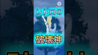 【ポケモンGO】氷の破壊神アマルルガがマジで全部ぶっ壊すwwwwwwwww(レトロカップ)#ポケモンgo #goバトルリーグ #shorts