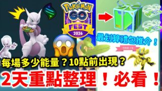 Go Fest 2026兩天重點整理🔥免費參加前必看‼️Mega超夢每場多少能量？10點前出現？最划算禮包推介！格鬥+超能力屬性最頂尖戰力登場！Pokemon Go全球活動攻略及獎勵詳情