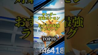 【ポケモンGo】サンダー対策ポケモンおすすめ最強ランキング！メガ＆シャドウ総合バージョン!top10　#ポケモン #ポケモンgo #最強ランキング #shorts
