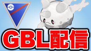 安定感あるガラルサニーゴと共に戦っていく！ Live #1502【スーパーリーグ】【GOバトルリーグ】