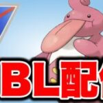 信頼のベロベルトと共に挑む！ Live #1515【スーパーリーグ】【GOバトルリーグ】